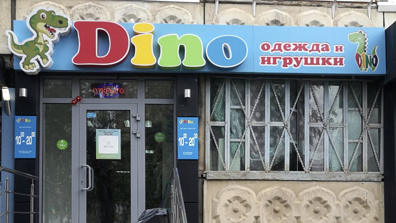 Магазин детской одежды и игрушек "Dino" (г. Уфа, компания "АЙ-ТИ ПРОЕКТ"- комплексная автоматизация торговли)