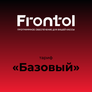 Frontol тариф "Базовый" на 1 год