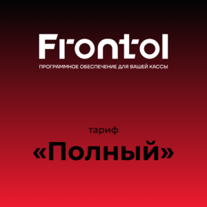 Frontol тариф "Полный" на 1 год